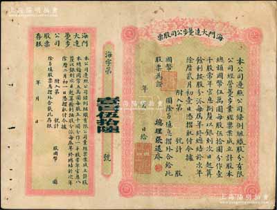 民國時期·海門大達躉步公司股票，未填用附存根，票上總理張退庵即清末狀元張謇之兄張詧；該公司亦由張謇昆仲所創辦，歷史意義厚重；陳偉國先生藏品，罕見，八成新