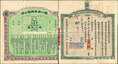 山東老股票2種，詳分：1916年龍口商埠興筑公司股票，壹零股計銀元伍圓，乃屬龍口海港開埠之歷史實物；1934年山東濟南成通紡織股份有限公司股票，壹股計通用洋壹佰元，乃屬山東著名之民族工業；八成新