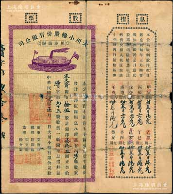 民國拾六年（1927年）上海川沙商辦·大川小輪股份有限公司股票，拾伍股計銀洋柒拾五圓，付息狀況直至1949年，票上總理陸問梅氏歷任川沙商會長等職，是川沙陸家樓宅群的主要建造者；少見，背有貼補，六成新