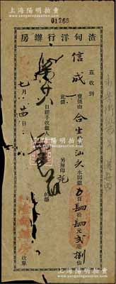 乙亥（1935年）香港“渣甸洋行辦房”收單1張，事為信成寶號由合生船從香港運貨至汕頭，收取水腳銀44.28元；此渣甸洋行即為著名之“怡和洋行”，曾是臭名昭著的鴉片戰爭之始作俑者；海外藏家出品，罕見，近七成新
