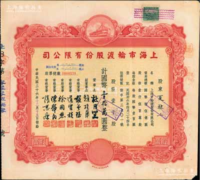 民國三十六年（1947年）上海市輪渡股份有限公司股票，紅色壹千股計國幣壹拾萬圓，票上董事長乃上海灘大亨杜月笙氏，八成新