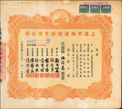 民國三十六年（1947年）上海市輪渡股份有限公司股票，黃色伍千股計國幣伍拾萬圓，票上董事長乃上海灘大亨杜月笙氏，八成新