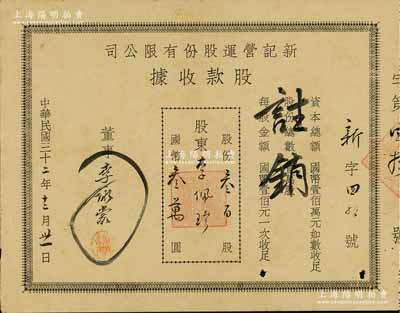 民國三十二年（1943年）新記營運股份有限公司股款收據，叁百股計國幣叁萬圓，票上董事乃李詠裳氏（鎮海“小港李家”子弟，該家族為早期上海沙船業、錢莊業、地產業、工商業巨商），八成新
