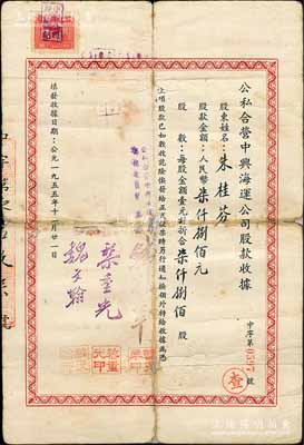1955年公私合營中興海運公司股款收據，柒仟捌佰股計人民幣柒仟捌佰元，票上副主任黎重光乃大總統黎元洪之子；該公司由著名的中興煤礦公司所創建于1937年，其首任經理乃著名銀行家錢新之（曾任交通銀行董事長兼總經理）；其背面付息狀況至1965年，且蓋有“上海市7029抄家財物處理小組”戳記，見證中國老股票之辛酸史；少見，背有貼痕，六成新