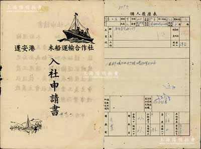 1956年（四川）蓬安港木船運輸合作社“入社申請書”1份，內有船民秦二合積極響應社會主義工業化及社會主義改造，申請加入合作社參加勞動，且附個人履歷表，極富時代特色；該港地處南充縣，乃嘉陵江之重要港口，1949年時有私營木船229只；少見，七五成新
