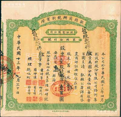 民國(guó)十三年（1924年）歙縣商辦競(jìng)新電燈股份有限公司股票，壹股計(jì)銀洋壹百圓（注：該公司股本100萬(wàn)元，此股票發(fā)行量不到100張），八成新