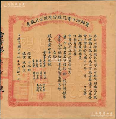 民國(guó)十六年（1927年）商辦河口電汽股份有限公司股票，拾股計(jì)股銀洋壹仟元，附帶大型原封套；該公司成立于1926年底，乃江西最早的四家電廠之一；少見(jiàn)，八成新