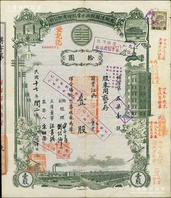 民國(guó)十七年（1928年）商辦漢鎮(zhèn)既濟(jì)水電股份有限公司股票，灰綠色壹股計(jì)國(guó)幣拾圓，票上由總副經(jīng)理龔云青、劉紹仰、主席董事汪書(shū)城（曾湖北省政府委員兼民政廳長(zhǎng)）、監(jiān)察人宋祖榮簽名；該公司為中國(guó)近代著名之民族企業(yè)，此種圖案股票之第一版簽名券；該股票乃收回?fù)Q發(fā)股票，少見(jiàn)，八成新