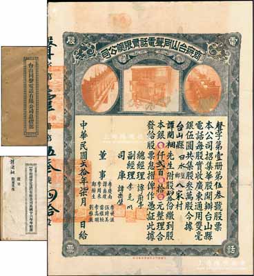民國(guó)貳拾年（1931年）商辦臺(tái)山同聲電話有限總公司股票，股肆拾份計(jì)銀貳百元，上印老式電話設(shè)備圖，票上總經(jīng)理譚蔚亭氏乃臺(tái)山公用事業(yè)奠基人，且附帶息摺、年結(jié)部和原封套；少見(jiàn)品，背有貼補(bǔ)，七五成新