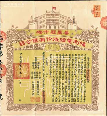 民國(guó)二十一年（1932年）番禺縣市橋·福利電燈股份有限公司股票，貳股計(jì)廣東通用銀毫壹佰圓；此股票尺寸宏大，圖案精美，少見(jiàn)，八五成新
