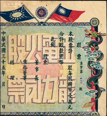 民國(guó)三十五年（1946年）玉龍電力公司股票，壹股計(jì)國(guó)幣壹萬(wàn)元，上印民國(guó)雙旗及盤(pán)龍圖，背列條例；罕見(jiàn)品，唯惜有缺失，六成新