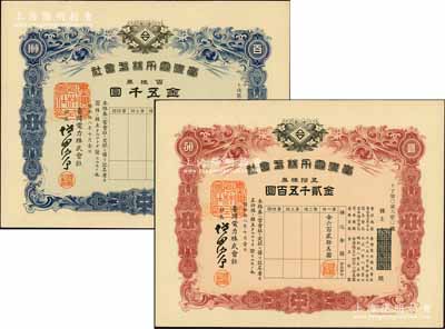 昭和拾八年（1943年）臺(tái)灣電力株式會(huì)社株券2種，詳分：五拾株券金貳千五百圓、百株券金五千圓，均有水印，八五成新