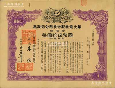 民國(guó)三十二年（1943年）華北電業(yè)股份有限公司股票，壹股票計(jì)國(guó)幣伍拾圓，其承購(gòu)股東為煙臺(tái)生明電燈股份有限公司董事長(zhǎng)張本政氏，有水印，八五成新