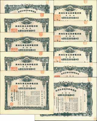 滿洲電業(yè)株式會(huì)社株券共10枚，面額均為拾株券金五百圓，詳分：康德五年（1938年）版3枚，康德六年（1939年）版4枚，康德八年（1941年）版3枚，均有水印，八至九成新