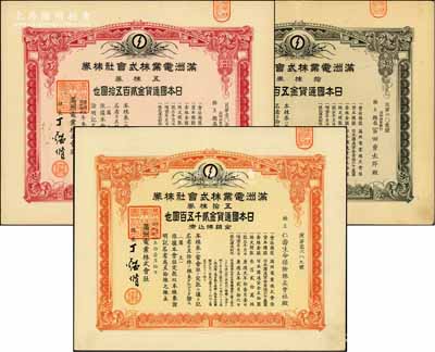 滿洲電業(yè)株式會(huì)社株券共3種，詳分：康德五年（1938年）五株券金貳百五拾圓、拾株券金五百圓，康德六年（1939年）五拾株券金貳千五百圓，均有水印，八成新