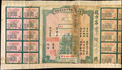 民國(guó)二十七年（1938年）耀龍電力股份有限公司股票，伍股計(jì)國(guó)幣伍拾圓，云南省老股票，票上董事長(zhǎng)為民國(guó)陸軍上將盧漢（曾任60軍軍長(zhǎng)參加臺(tái)兒莊會(huì)戰(zhàn)、1945年去越南接受日本投降、后任云南省政府主席，1949年率部起義）；少見(jiàn)，有貼補(bǔ)，五至六成新