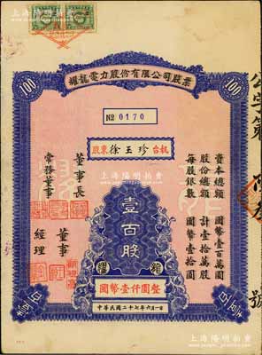 民國(guó)二十七年（1938年）耀龍電力股份有限公司股票，壹百股計(jì)國(guó)幣壹仟圓，票上董事長(zhǎng)為民國(guó)陸軍上將盧漢（曾任60軍軍長(zhǎng)參加臺(tái)兒莊會(huì)戰(zhàn)、1945年去越南接受日本投降、后任云南省政府主席，1949年率部起義）；云南省老股票，源于香港藏家出品，少見(jiàn)，八成新