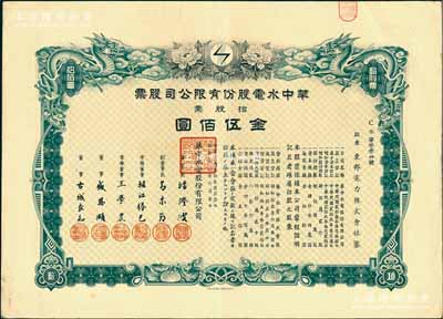 民國(guó)叁拾年（1941年）華中水電股份有限公司股票，拾股票金伍佰圓，上繪雙龍圖且形制精美，票上董事長(zhǎng)湯澄波乃汪偽工商部長(zhǎng)，而董事盛恩頤乃晚清重臣盛宣懷之子（即上海灘最著名的花花公子“盛老四”）；有水印，八五成新