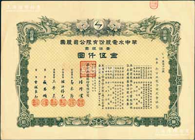 民國(guó)叁拾年（1941年）華中水電股份有限公司股票，壹佰股票金伍仟圓，上繪雙龍圖且形制精美，票上董事長(zhǎng)湯澄波乃汪偽工商部長(zhǎng)，而董事盛恩頤乃晚清重臣盛宣懷之子（即上海灘最著名的花花公子“盛老四”）；有水印，八五成新
