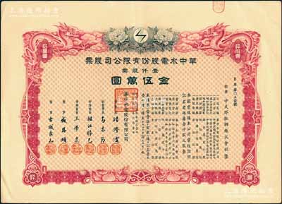 民國(guó)叁拾年（1941年）華中水電股份有限公司股票，壹仟股票金伍萬(wàn)圓，上繪雙龍圖且形制精美，票上董事長(zhǎng)湯澄波乃汪偽工商部長(zhǎng)，而董事盛恩頤乃晚清重臣盛宣懷之子（即上海灘最著名的花花公子“盛老四”）；有水印，八五成新