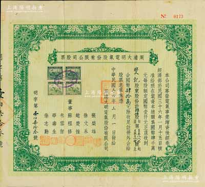 民國(guó)三十六年（1947年）周浦大明電氣股份有限公司股票，肆伯股計(jì)國(guó)幣肆拾萬(wàn)元；該公司由票上董事趙楚惟等人創(chuàng)辦于1919年，既而結(jié)束了周浦自古以來(lái)沒(méi)有電力的歷史；罕見(jiàn)品，八成新