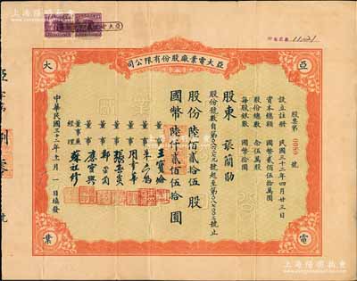 民國(guó)三十二年（1943年）亞大電業(yè)廠股份有限公司股票，陸佰貳拾伍股計(jì)國(guó)幣陸仟貳佰伍拾圓；票上董事兼經(jīng)理蘇祖修氏為中國(guó)第一家無(wú)線電廠亞美股份有限公司廠長(zhǎng)，其家族曾率先創(chuàng)辦我國(guó)第一家“上海廣播無(wú)線電臺(tái)”，曾對(duì)我國(guó)民用無(wú)線電事業(yè)和普及無(wú)線電技術(shù)貢獻(xiàn)卓著；少見(jiàn)品，八成新