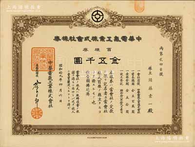 昭和拾九年（1944年）中華電氣工業(yè)株式會(huì)社株券，百株券金五千圓，屬日偽統(tǒng)治時(shí)代之上海老股票，九成新