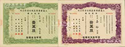 民國(guó)三十六年（1947年）上海華商電氣股份有限公司股款收據(jù)共2種，詳分：普通股份綠色壹萬(wàn)股計(jì)國(guó)幣拾萬(wàn)圓、紫色拾萬(wàn)股計(jì)國(guó)幣壹佰萬(wàn)圓，票上均有上海灘大亨杜月笙等人簽名，九成新