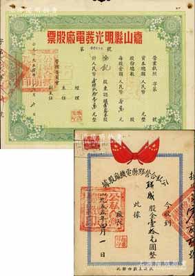 解放初期安徽老股票2種，詳分：1954年嘉山縣明光發(fā)電廠股票，壹佰貳拾叁股計(jì)人民幣壹佰貳拾叁萬(wàn)元；1955年公私合營(yíng)黟縣電機(jī)廠股據(jù)，面額股金壹拾元；七五至八成新