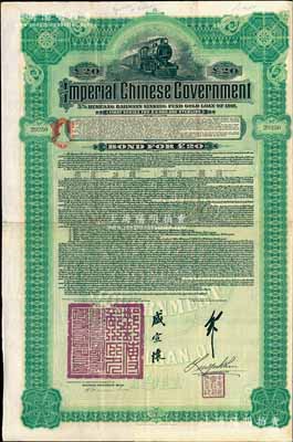 1911年大清帝國政府對外發(fā)行湖廣鐵路債券20英鎊，由德華銀行（Deutsch-Asiatische Bank）代理發(fā)行，由郵傳部尚書盛宣懷、駐英公使劉玉麟簽署，八成新