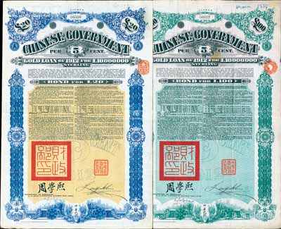 1912年中華民國政府對外發(fā)行五厘金鎊債券（即克里斯浦借款）20鎊、100鎊共2枚不同，蓋有“中華民國駐英代辦之印”、駐英公使劉玉麟和北洋政府財(cái)政總長周學(xué)熙簽名，附帶有息票，有水印，八成新