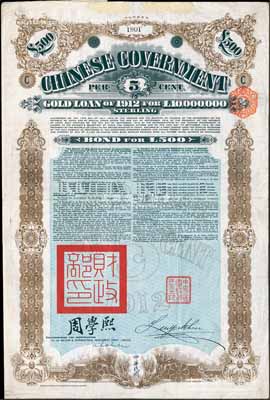 1912年中華民國政府對外發(fā)行五厘金鎊債券（即克里斯浦借款）500鎊，蓋有“中華民國駐英代辦之印”和北洋政府財(cái)政總長周學(xué)熙簽名，附帶有息票，有水印；海外藏家出品，少見，八成新