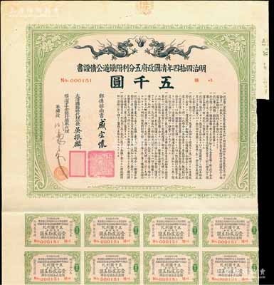 明治四拾四年（宣統(tǒng)叁年，1911年）清國政府五分利附鐵道公債證書五千圓，由郵傳部尚書盛宣懷、駐日公使吳振麟等簽名發(fā)行，有水印，附帶息票；此為最大面額券，存世少見，源于海外藏家出品，七五成新