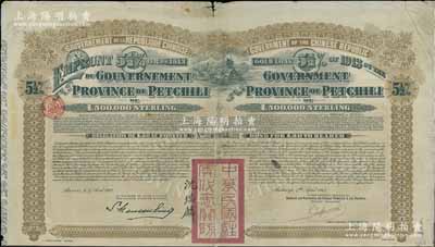 1913年中華民國政府對外發(fā)行直隸省金鎊債券，面額20英鎊，蓋有“中華民國駐奧地利關(guān)防”和駐奧地利公使沈瑞麟簽名，附帶有息票，七五成新