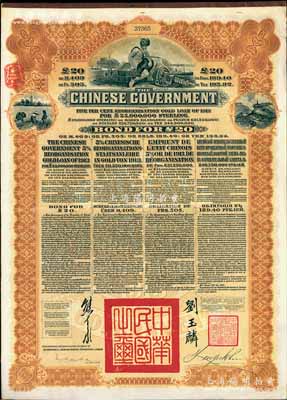1913年中華民國政府向五國銀行團(tuán)善后大借款公債20英鎊，棕色印刷，英商香港上海匯豐銀行（Hong Kong & Shanghai Banking Corporation）代理發(fā)行，由北洋政府總理兼財(cái)政總長熊希齡、駐英公使劉玉麟簽署，八五成新