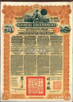 1913年中華民國政府向五國銀行團(tuán)善后大借款公債505法郎，由東方匯理銀行（Banque de L'Indo-Chine in Paris）代理發(fā)行，棕色印刷，由北洋政府總理兼財(cái)政總長熊希齡、駐法公使胡惟德簽署，八五成新