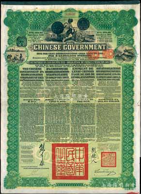 1913年中華民國政府向五國銀行團(tuán)善后大借款公債189.40盧布，由華俄道勝銀行代理發(fā)行，綠色印刷，由北洋政府總理兼財(cái)政總長熊希齡、駐俄公使劉鏡人簽署；八五成新