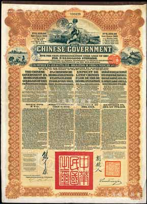 1913年中華民國政府向五國銀行團(tuán)善后大借款公債189.40盧布，由華俄道勝銀行代理發(fā)行，棕色印刷，由北洋政府總理兼財(cái)政總長熊希齡、駐俄公使劉鏡人簽署，八五成新