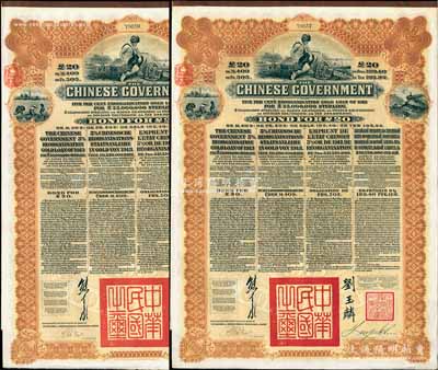 1913年中華民國政府向五國銀行團(tuán)善后大借款公債20英鎊共2枚，棕色印刷，英商香港上海匯豐銀行（Hong Kong & Shanghai Banking Corporation）代理發(fā)行，由北洋政府總理兼財(cái)政總長熊希齡、駐英公使劉玉麟簽署，八五成新