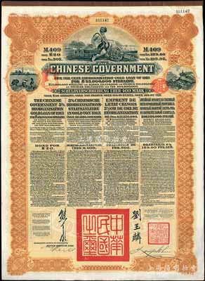 1913年中華民國政府向五國銀行團(tuán)善后大借款公債409馬克，由德華銀行（Deutsch-Asiatische Bank）代理發(fā)行，棕色印刷，由北洋政府總理兼財(cái)政總長熊希齡、駐英公使劉玉麟簽署，八五成新