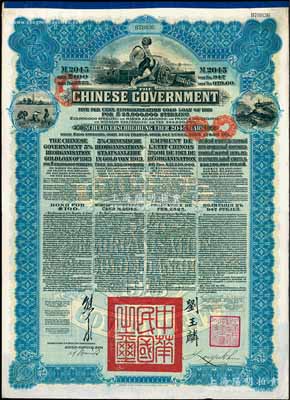 1913年中華民國政府向五國銀行團(tuán)善后大借款公債2045馬克，由德華銀行（Deutsch-Asiatische Bank）代理發(fā)行，藍(lán)色印刷，由北洋政府總理兼財(cái)政總長熊希齡、駐英公使劉玉麟簽署，九成新