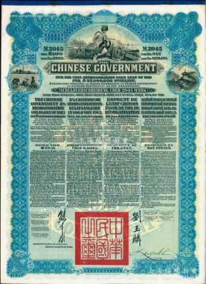 1913年中華民國政府向五國銀行團(tuán)善后大借款公債2045馬克庫存?zhèn)浞萜保糜趥钟腥藖G失后補(bǔ)換，由德華銀行（Deutsch-Asiatische Bank）代理發(fā)行，藍(lán)色印刷，由北洋政府總理兼財(cái)政總長熊希齡、駐英公使劉玉麟簽署，且附帶有2頁完整息票；此種無號碼庫存票存世罕見，九成新