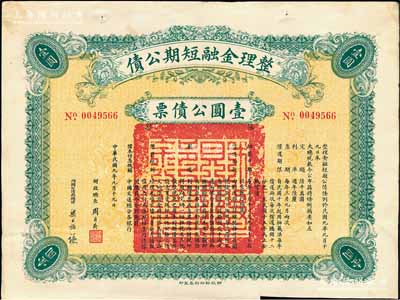 民國九年（1920年）整理金融短期公債壹圓公債票，由財(cái)政總長周自齊、內(nèi)國公債局總理梁士詒簽名，附帶有息票，少見，八成新
