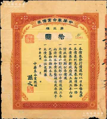 民國年（1916年）中華革命黨債券·第三種拾圓，由中華革命黨總理孫文簽署；臺灣藏家出品，少見，七成新