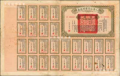 民國十年（1921年）八年公債整理債票伍圓，由代財(cái)政總長潘復(fù)簽署，附帶有完整息票，少見，七五成新