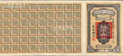 民國十一年（1922年）農商部第二期實業證券拾圓，此證券為撥充農商銀行資本而發行，附帶有50余枚息票，少見，八成新