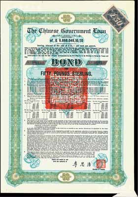 1925年中國政府對外發行債券（斯柯達債券）綠色50英鎊，由財政總長李思浩簽名，附帶11張息票（此種版式僅發行600張），九成新