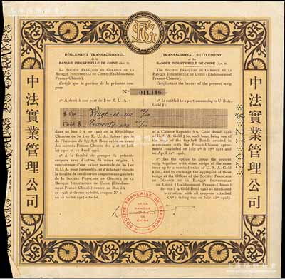 1925年中法實業管理公司債券，面額21美元，票上印有中文，少見，八成新