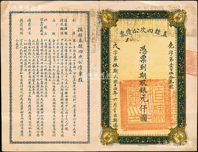 民國十四年（1925年）直隸四次公債票銀元仟圓，此為最大面額券，存世極其罕見，八成新