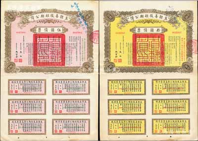 民國十五年（1926年）直隸善后短期公債伍圓、拾圓債票共2枚不同，其上均蓋有“天津警察廳代募此項公債，奉令系按九折收款”藍字，可見其發行純屬攤派之性質，頗具時代見證；均附帶有完整息票，八五成新